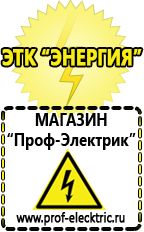 Магазин электрооборудования Проф-Электрик Стабилизаторы напряжения для холодильника на даче в Верее