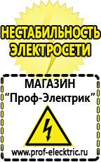 Магазин электрооборудования Проф-Электрик Мощность стабилизатора напряжения для холодильника в Верее