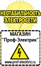 Магазин электрооборудования Проф-Электрик Купить стабилизатор voltron в Верее